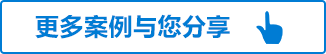 更多案例與您分享